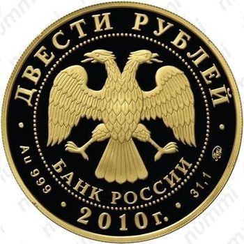 200 рублей 2010, бобслей