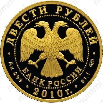 200 рублей 2010, скелетон