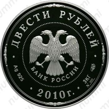 200 рублей 2010, Ярославль