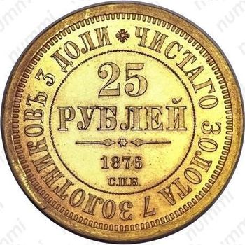25 рублей 1876, Князю Владимиру Александровичу - Реверс