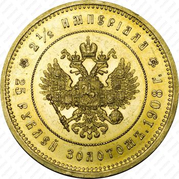 25 рублей 1908, Николаю II - Реверс