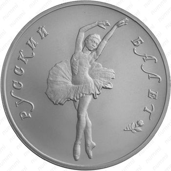 25 рублей 1993, балет (ЛМД)