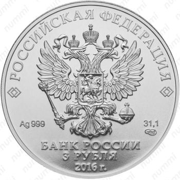 3 рубля 2016, Победоносец