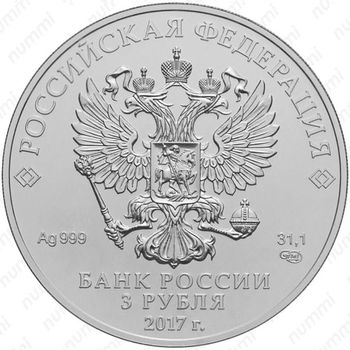 3 рубля 2017, Победоносец