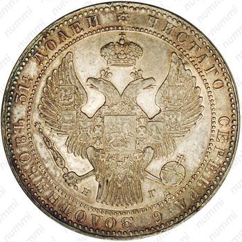 1 1/2 рубля - 10 злотых 1834, НГ - Аверс