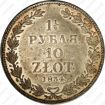1 1/2 рубля - 10 злотых 1834, НГ - Реверс