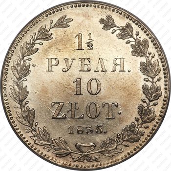 1 1/2 рубля - 10 злотых 1835, НГ - Реверс