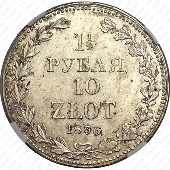 1 1/2 рубля - 10 злотых 1836, MW - Реверс