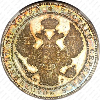 1 1/2 рубля - 10 злотых 1836, НГ - Аверс