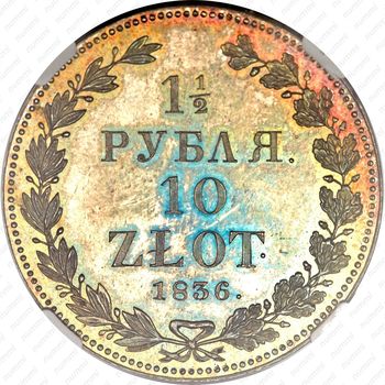 1 1/2 рубля - 10 злотых 1836, НГ - Реверс