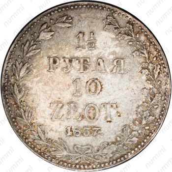 1 1/2 рубля - 10 злотых 1837, MW - Реверс