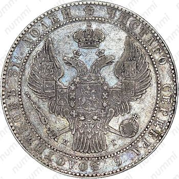 1 1/2 рубля - 10 злотых 1838, НГ - Аверс
