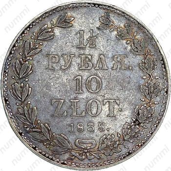 1 1/2 рубля - 10 злотых 1838, НГ - Реверс