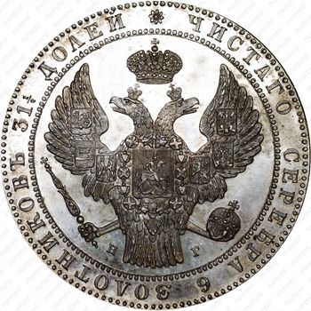 1 1/2 рубля - 10 злотых 1839, НГ - Аверс