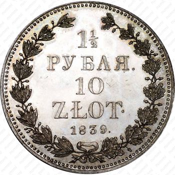 1 1/2 рубля - 10 злотых 1839, НГ - Реверс