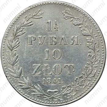 1 1/2 рубля - 10 злотых 1841, MW - Реверс
