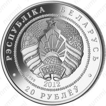 20 рублей 2012, зубры