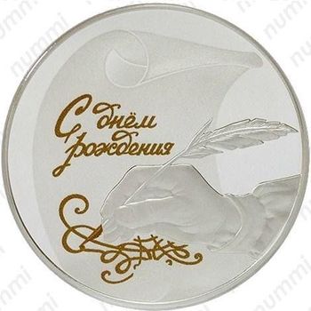 20 рублей 2016, С днём рождения