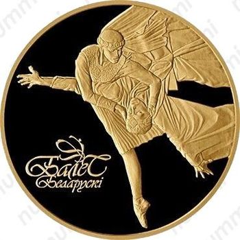 200 рублей 2006, белорусский балет