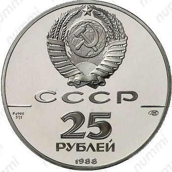 25 рублей 1988, памятник Владимиру