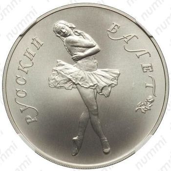 25 рублей 1989, балет (ЛМД)