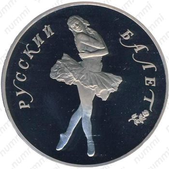 25 рублей 1989, балет (ЛМД)