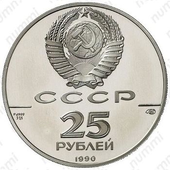25 рублей 1990, Святой Павел