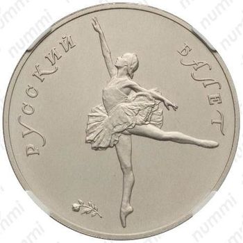 25 рублей 1991, балет (ЛМД)