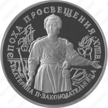 25 рублей 1992, Екатерина II