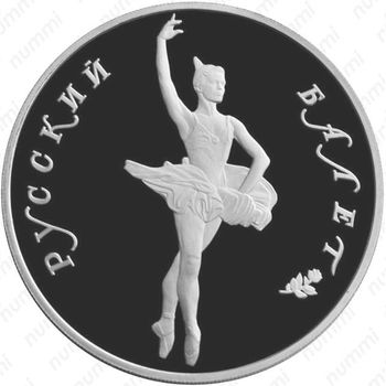 25 рублей 1994, балет, палладий
