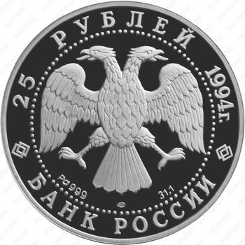 25 рублей 1994, Мирный