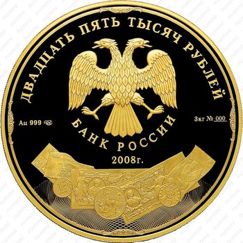 25000 рублей 2008, Гознак