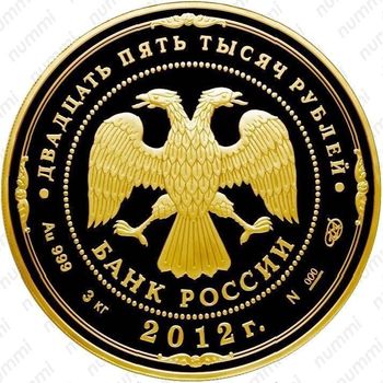 25000 рублей 2012, победа 1812