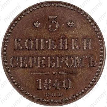 3 копейки 1840, СПБ, Новодел - Реверс