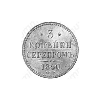 3 копейки 1840, СПМ, Новодел - Реверс