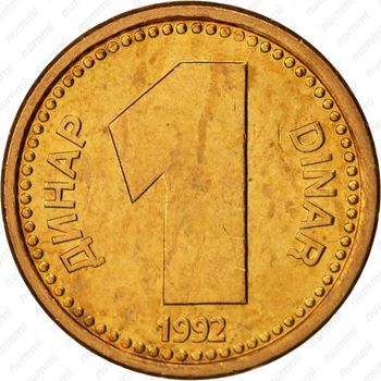 1 динар 1992