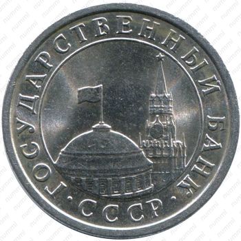 1 рубль 1991, ЛМД