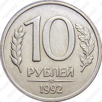 10 рублей 1992, ЛМД, немагнитные