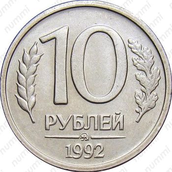 10 рублей 1992, ММД, немагнитные