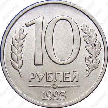 10 рублей 1993, ММД, немагнитные
