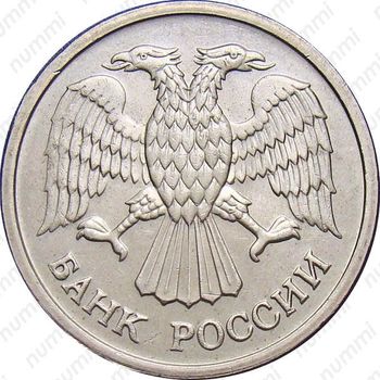 10 рублей 1993, ММД, немагнитные