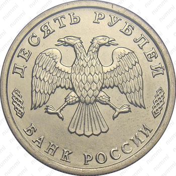 10 рублей 1995, тыл