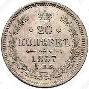 20 копеек 1867, СПБ-НІ - Реверс