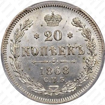 20 копеек 1868, СПБ-НІ - Реверс