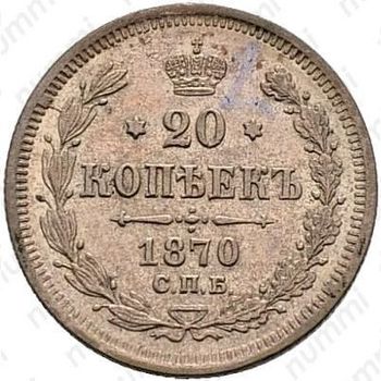20 копеек 1870, СПБ-HI - Реверс