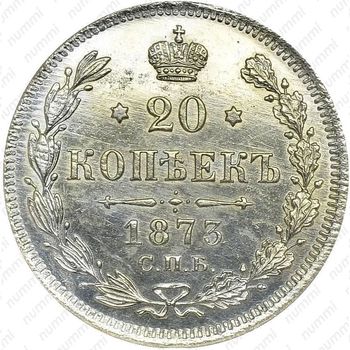 20 копеек 1873, СПБ-HI - Реверс