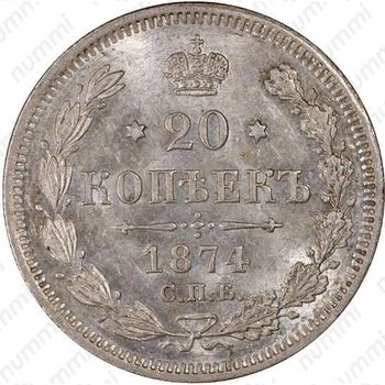 20 копеек 1874, СПБ-HI - Реверс