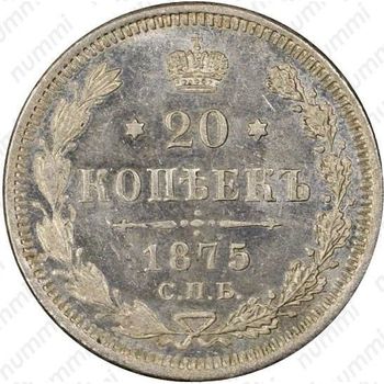 20 копеек 1875, СПБ-HI - Реверс