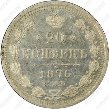 20 копеек 1876, СПБ-HI - Реверс