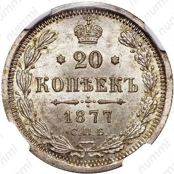 20 копеек 1877, СПБ-HI - Реверс